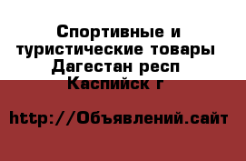  Спортивные и туристические товары. Дагестан респ.,Каспийск г.